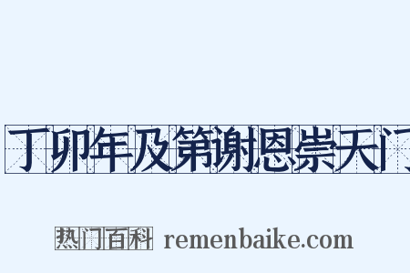 丁卯年及第谢恩崇天门是什么意思的图片